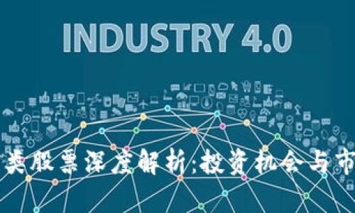 区块链类股票深度解析：投资机会与市场前景