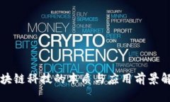 区块链科技的本质与应用前景解析