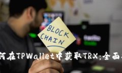 i如何在TPWallet中获取TRX：全面指南