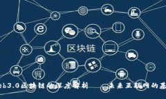 Web3.0区块链的深度解析——未来互联网的基础