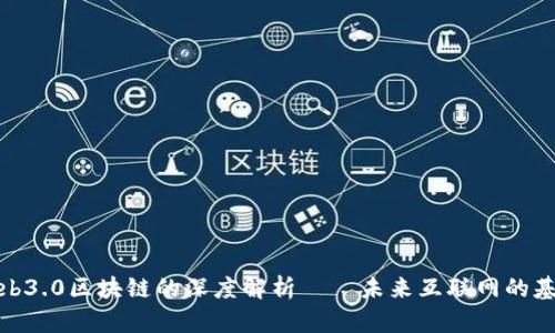 Web3.0区块链的深度解析——未来互联网的基础