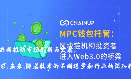 jiaoti区块链社会化销售：未来商业的新模式/jiaoti
区块链, 社会化销售, 去中心化, 供应链管理/guanjianci

什么是区块链社会化销售
区块链社会化销售是一种利用区块链技术和社会化网络相结合的商业模式。它通过去中心化的方式，将传统的销售渠道与现代社交平台有机结合，旨在提高销售的透明度和效率，同时降低成本。这种模式反映了现代消费者的行为习惯，他们越来越多地依赖于社交媒体和网络社区获取产品信息和购买建议。
在传统的销售模式中，供应商、零售商和消费者之间存在层层中介，使得每一个环节都可能产生信息不对称或信任危机。而区块链技术的引入，利用其不可篡改和透明的特性，使得交易记录可以被所有参与者共享，且每一个交易都可以追溯，这样一来，销售链条更加清晰，参与方之间的信任度也因此提升。

区块链社会化销售的优势
1. 增强信任与透明度：区块链的不可篡改性意味着一旦交易记录被创建，所有人都无法更改，确保了交易的真实性。消费者可以随时查看产品的来源和销售路径，减少了上当受骗的风险。
2. 降低交易成本：传统销售模式中，多个中介参与提高了交易成本。区块链社会化销售通过去中心化的方式，消除了不必要的中介环节，从而降低了交易费用。
3. 实时数据交流：区块链技术使得所有参与者都能够实时访问共享的数据。这种实时性让各参与方可以及时做出反应，调整策略，提升市场响应速度。
4. 社交化营销：通过社交平台进行销售可以更好地与消费者互动，了解他们的需求与反馈。这种以消费者为中心的销售模式能够促进客户忠诚度和满意度的提升。

区块链社会化销售的运作模式
在区块链社会化销售中，首先构建一个基于区块链的去中心化平台，供应商、零售商和消费者都可以在这个平台上注册。供应商发布产品信息，消费者可以直接与供应商进行互动，而没有中介干扰。
消费者可以通过社交平台上的评价和推荐来选择产品，共享自己的购物体验。这种模式通过用户生成内容（UGC）提高了产品的可信度。在区块链上记录的评价和反馈同样是不可篡改的，为后续消费者的决策提供了坚实的依据。
在这种模式中，积分体系可以激励消费者，用户通过分享评价、邀请朋友等行为获得奖励，从而提升用户粘性和参与度。

区块链社会化销售的应用案例
目前，多个品牌和企业已经在探索区块链社会化销售的实践。例如，一些化妆品品牌利用区块链技术追溯产品来源，以增强消费者的信任感；而一些电商平台则通过社交媒体与 influencers 合作，利用区块链记录他们的合作销售数据，确保佣金的公平透明。
此外，实体店也开始利用区块链技术进行库存管理和供应链追踪，通过实时数据提高效率，降低损耗。这些实践表明，区块链社会化销售不仅限于在线平台，它还可以完全融入传统商业模式中，实现线上线下的结合。

问题一：区块链社会化销售如何提升消费者体验？
区块链社会化销售对消费者体验的提升主要体现在以下几个方面：
1. 信息透明：消费者可以从区块链获得产品的完整信息，包括生产日期、原材料来源以及流通路径，这种信息透明化使消费者更加放心地购买产品。
2. 评价制度：区块链技术确保了评价内容的真实与可信，消费者可以根据其他用户的反馈做出更加明智的购买决策。同时，消费者也可以在平台上留下自己的真实评价，促进良性循环。
3. 个性化推荐：通过分析用户的行为数据，区块链社会化销售平台能够提供针对性更强的产品推荐，这种个性化的服务可以提升购物体验。
4. 激励机制：用户通过参与平台活动、分享产品等行为可以获得奖励，增强了消费者的参与感和满意度。

问题二：区块链社会化销售如何解决信任问题？
信任问题是商业交易中的一大障碍，尤其是在网络销售中，企业和消费者之间往往缺乏足够的信任基础。区块链社会化销售通过以下几种方式解决了这一问题：
1. 不可篡改数据：区块链技术的核心特性就是其数据的不可篡改性，所有交易数据都被全网保存，确保信息的真实。这种机制让消费者对产品和服务产生信任。
2. 透明的交易记录：区块链中，所有交易记录都是公开的，消费者可以随时查阅，从源头上消除猜疑和不安。同时，供应商的诚信度也能够在平台上得到体现。
3. 社交认证：用户之间的评价和推荐在去中心化平台中起着重要作用，真实的用户反馈可以大大提高其他消费者的购买信任感。
4. 智能合约：利用智能合约技术可以对交易条款进行预设，确保各方权益，自动化的执行机制能够降低违约概率，增加交易安全感。

问题三：技术挑战与解决方案是什么？
尽管区块链社会化销售具备诸多优势，但在实施过程中也面临技术挑战，以下是主要的技术难题及其解决方案：
1. 扩展性问题：区块链技术的交易确认时间和处理速度相对较慢，随着用户增多，网络拥堵可能导致交易延迟。为了解决这一问题，可以采用二层解决方案如闪电网络，或选择更高效的区块链平台。
2. 用户体验：区块链技术在普通用户中尚不普及，复杂的操作流程导致用户抗拒。为了改善用户体验，开发者应注重界面的友好性，并提供详细的使用指南。
3. 合规性：区块链的去中心化特性可能与某些国家的法律法规相悖，尤其是涉及到用户数据和金融交易时。企业需做到合法合规，积极与监管机构沟通，寻求合适的解决途径。
4. 数据安全：虽然区块链本身相对安全，但是一旦涉及到私钥的管理，如果用户私钥泄露，黑客就可能盗取资产。因此，需要提供更强的私钥管理方案，确保用户资产安全。

问题四：区块链社会化销售在未来的发展趋势是什么？
区块链社会化销售未来的发展趋势可以从以下几个方面进行分析：
1. 更加去中心化：将来区块链社会化销售平台可能更加去中心化，用户的权限和数据能够得到进一步的保护和自主掌控。
2. 更强的智能合约应用：智能合约将被更广泛地应用于自动化交易，减少传统销售中的人为干预，提高效率。
3. 更加深度的社交元素：社交平台的融合程度会更高，用户生成内容将进一步丰富，从而加深人际互动，加剧消费行为的社交化。
4. 行业互联融合：区块链社会化销售将不仅仅局限于某一行业，随着技术的成熟，不同领域的行业间将形成更紧密的商业生态圈，共同推动市场创新与发展。

总体而言，区块链社会化销售作为一种新兴的商业模式，借助先进的技术手段提升了交易的透明度与信任感，满足了现代消费的需求。未来，随着技术的不断进步和行业的深入探索，这一模式有望在更多领域得到应用，并对整个商业生态产生深远影响。