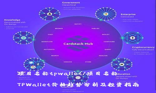 项目名称tpwallet/项目名称

TPWallet价格趋势分析及投资指南