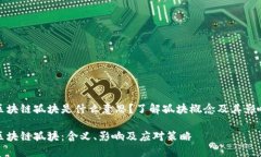 区块链孤块是什么意思？了解孤块概念及其影响