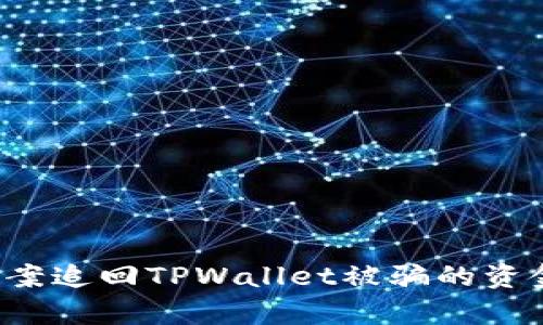 如何有效报案追回TPWallet被骗的资金？完整指导