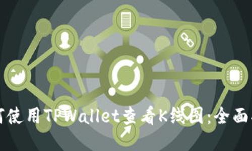 如何使用TPWallet查看K线图：全面指南