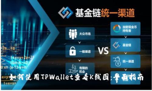 如何使用TPWallet查看K线图：全面指南