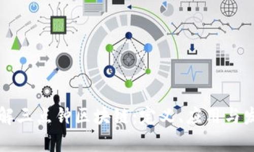 深入了解三点钟区块链：定义、应用与发展前景