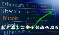 区块链技术在食品安全领域的应用与前景