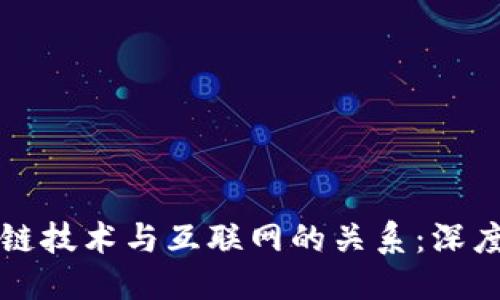 思维
区块链技术与互联网的关系：深度解析