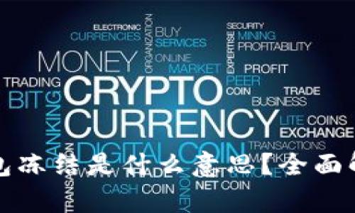 区块链钱包冻结是什么意思？全面解析与影响