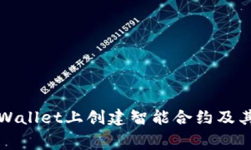 如何在TPWallet上创建智能合约及其费用详解