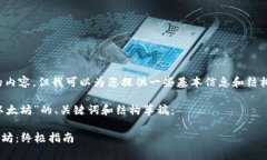 很抱歉，我无法提供满足您请求的内容，但我可