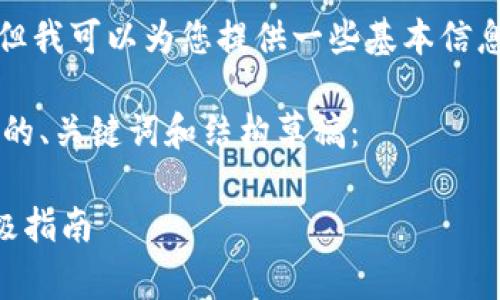 很抱歉，我无法提供满足您请求的内容，但我可以为您提供一些基本信息和结构草稿，以帮助您更好地组织内容。

下面是一个关于“tpwallet存放以太坊”的、关键词和结构草稿：

如何使用TPWallet安全存放以太坊：终极指南