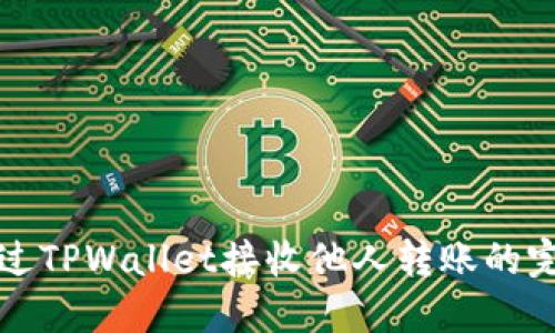 如何通过TPWallet接收他人转账的完整指南