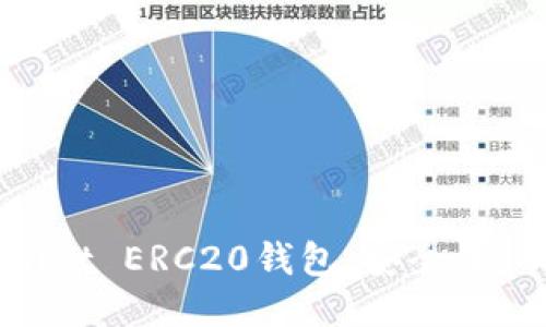 深入探讨TPWallet ERC20钱包：安全性、功能与使用指南