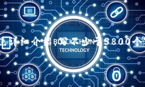 思考一个符合用户搜索需求并且的，放进...标签里，和4个相关的关键词 用逗号分隔，关键词放进/guanjianci标签里，然后围绕详细介绍，写不少于3800个字的内容，并思考4个可能相关的问题，并逐个问题详细介绍，每个问题介绍内容不少于550字，分段加上标签，段落用标签表示。

  没有共识的区块链：解密去中心化的未来