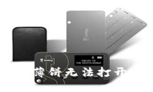 解决TPWallet中薄饼无法打开问题的终极指南