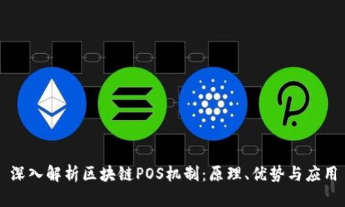 深入解析区块链POS机制：原理、优势与应用