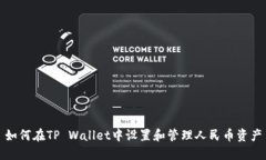 如何在TP Wallet中设置和管理人民币资产