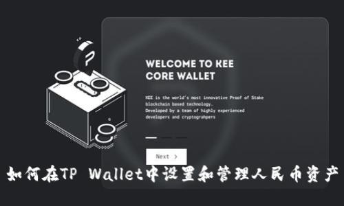 如何在TP Wallet中设置和管理人民币资产