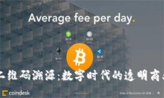 区块链二维码溯源：数字时代的透明商业新模式