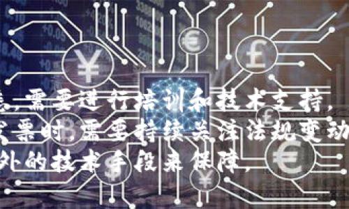 电子发票揭秘：如何使用区块链技术确保发票安全性和真实性
区块链, 电子发票, 发票安全, 发票真实性/guanjianci

区块链电子发票的概述
在数字经济时代，电子发票已成为企业财务处理的重要工具，而区块链技术的加入为电子发票的安全性与真实性提供了强有力的保障。区块链作为一种去中心化的分布式账本技术，它通过加密和共识机制确保数据的不可篡改与透明性，从而改变了我们对传统发票处理方式的认知。

区块链电子发票是基于区块链技术生成并管理的发票。与传统的纸质发票和普通电子发票相比，区块链电子发票具有更高的安全性和透明度。当前，许多国家和地区已开始探索并实施基于区块链的电子发票系统，试图提高发票管理的效率，减少发票欺诈和漏税等问题。

区块链电子发票的工作原理
区块链电子发票的工作原理可以分为几个关键步骤：

strong1. 发票的创建与上传/strong: 当企业开具电子发票时，相关信息（如发票号码、金额、付款方、收款方等）会被打包成一笔交易，并通过加密算法生成一个唯一的哈希值。该哈希值不仅确保了发票信息的完整性，还为后续的验证提供了基础。然后，这个交易会被发送到区块链网络中的节点进行验证。

strong2. 交易验证与记录/strong: 区块链网络中的节点会对收到的交易进行验证，确保发票信息的合法性以及其他相关条件的满足。一旦交易通过验证，就会被添加到区块链中的一个新区块，并在全网广播。由于区块链的特性，任何节点都可以查看历史交易记录，确保透明性和数据的不可篡改。

strong3. 发票的存储与查阅/strong: 通过区块链技术生成的电子发票被永久存储在区块链上，任何需要查阅发票信息的相关方（如税务局、付款方、收款方等）均可通过特定的查询工具或接口来访问。区块链的不可篡改性确保了信息的真实性，减少了伪造和篡改的可能性。

区块链电子发票的优势
区块链电子发票的优势主要体现在以下几个方面：

strong1. 安全性/strong: 区块链中的数据一旦被写入，就无法被修改或删除，从而有效防止了发票作假和伪造的现象。此外，区块链采用了加密技术，可以保护发票数据不被未授权的第三方窃取。

strong2. 提高透明度/strong: 区块链的去中心化特性使得参与者可以随时查看和验证交易记录，这为供应链管理和税务审计提供了极大的便利，减少了信息不对称带来的风险。

strong3. 降低成本/strong: 传统的发票管理系统通常涉及多个中介机构和繁琐的流程，而区块链电子发票能够省去中间环节，简化管理流程，降低企业的运营成本。

strong4. 提高效率/strong: 区块链电子发票在生成、传递、存储及查验等环节中实现了自动化与快速处理，大大提高了财务管理的效率。

当前区块链电子发票的应用现状
随着区块链技术的发展，许多国家已开始实施区块链电子发票。在中国，政府积极推动电子发票的普及与应用，各大企业也纷纷跟进，推出相关产品。借助区块链技术，这项政策旨在打击企业逃税及发票造假行为。

在国际上，一些领先的科技公司和初创企业也在积极探索区块链电子发票的应用。例如，某些国家的邮政服务、税务局和贸易商都已经开始试点区块链电子发票，取得了一定的成果。

可能相关问题

1. 区块链电子发票如何确保发票的真实性？
区块链电子发票能够确保发票的真实性，主要依靠区块链技术的不可篡改特性和分布式账本的透明性。每当一张发票被创建时，它的数据会被加密并以交易的形式记录在区块链上。
这些数据并不是存储在单一的服务器上，而是分散在网络中的多个节点上。这意味着即使某一个节点遭受攻击，发票信息的完整性也不会受到影响。此外，发票的创建、修改和确认等环节都受到严格的权限控制，未经授权的用户无法进行操作。
一旦发票上链，其数据的任何改动都需要整个网络的共识，从而确保数据的真实性。这种机制有效防止了伪造和篡改行为，提升了发票的可信度。

2. 如何使用区块链电子发票？
使用区块链电子发票的流程相对简单，企业可以通过专门的电子发票管理系统进行操作。一般来说，企业首先需要注册相应的账户并通过相关的身份验证。
接下来，用户可以在系统中填写发票信息，包括发票开具的金额、商品描述、付款方和收款方的信息等。完成填写后，系统会将信息生成电子发票，并通过区块链技术将数据上链。当发票被接受后，付款方和收款方都能在系统中获取到该发票副本。
用户还可以通过专用的客户端或API接口来批量处理发票，系统会自动化将数据上链，大大减少人工操作，提高工作效率。

3. 区块链电子发票是否支持国际贸易？
区块链电子发票在国际贸易中有着广泛的应用潜力。由于区块链的跨国特性，任何国家的参与者都可以在区块链中生成和查阅发票。与传统的单一国家的税务系统不同，区块链电子发票能够在一个统一的平台上跨国流通。
例如，在进行跨国交易时，区块链电子发票能够提供区块链上的所有交易记录，确保各方能够在不依赖中介的情况下确认交易有效性。这不仅简化了流程，还能够降低跨国交易中的贿赂和腐败风险。
此外，通过智能合约技术，区块链电子发票可以实现自动化的合规性检查，确保交易符合两国的法规，达成更高的合规度。

4. 如何面对区块链电子发票的挑战？
尽管区块链电子发票具有众多优点，但在推行过程中也面临着一些挑战。首先，技术壁垒是最大的障碍，许多企业对于区块链技术并不熟悉，需要进行培训和技术支持。
其次，法律合规性也是一个重要问题。虽然区块链技术在一系列国家得到了认可，但具体的法律框架仍在完善中。企业在实施区块链电子发票时，需要持续关注法规变动，确保遵守各国的税务政策。
最后，随着区块链的发展，对数据隐私和安全性的担忧也日益增加。在透明的区块链上，如何确保企业和客户的敏感信息不被泄露，需要额外的技术手段来保障。