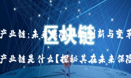 区块链保险产业链：未来保险业的创新与变革

区块链保险产业链是什么？探秘其在未来保险行业的应用