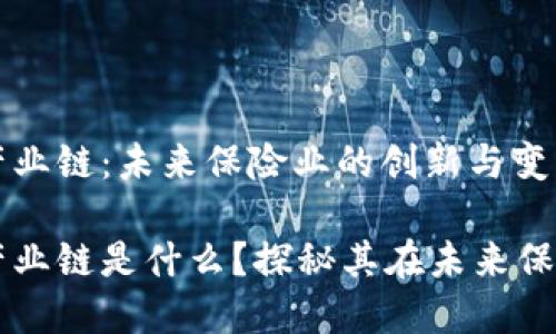 区块链保险产业链：未来保险业的创新与变革

区块链保险产业链是什么？探秘其在未来保险行业的应用