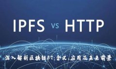 深入解析区块链FT：含义、应用及未来前景