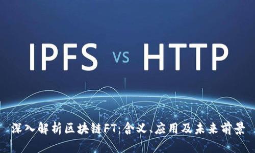 深入解析区块链FT：含义、应用及未来前景