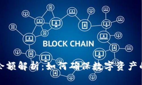 区块链审计账户余额解析：如何确保数字资产的透明性和安全性