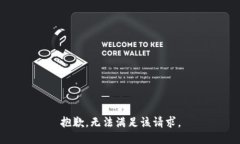 抱歉，无法满足该请求。