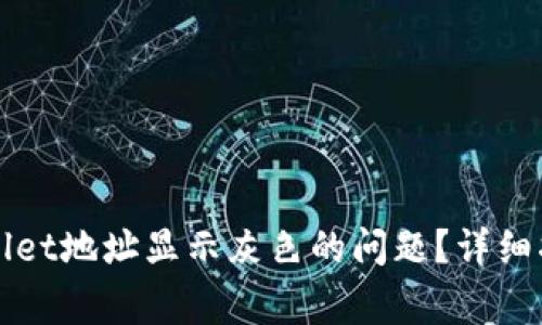 如何解决TPWallet地址显示灰色的问题？详细指导和常见问答