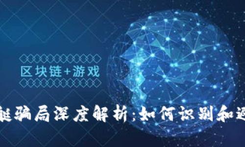 区块链小飞艇骗局深度解析：如何识别和避免财务损失