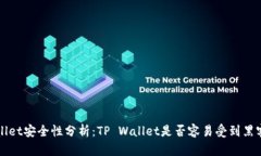 TP Wallet安全性分析：TP Wallet是否容易受到黑客攻