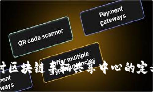 深入探讨区块链车辆共享中心的定义与应用