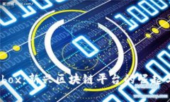 揭秘 Maebox：新兴区块链平台的崛起与应用前景