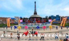 如何在TPWallet中将火币链转移至币安链的详细指南