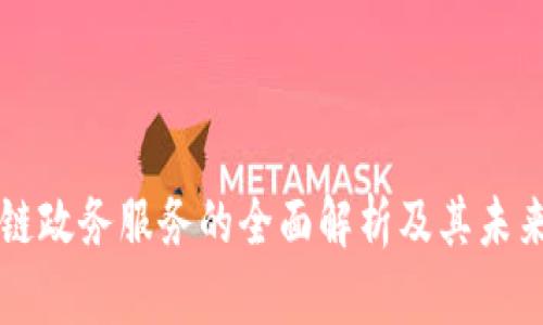 区块链政务服务的全面解析及其未来发展