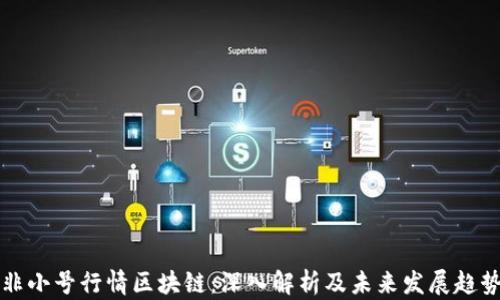 
非小号行情区块链：深入解析及未来发展趋势