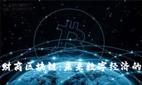 : 解码财商区块链：未来数字经济的新动力