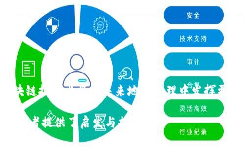   区块链驱动的地产管理方案解析：创新与挑战 / 
 guanjianci 区块链,地产管理,智能合约,数字资产 /guanjianci 

引言
随着科技的进步，区块链技术作为一种颠覆性的革新力量，正在多个领域掀起波澜。其在地产管理领域的应用，更是让传统产业焕发出新生机。在这一背景下，区块链地产管理方案应运而生，从而为房地产行业带来了极大的变革。本文将深入探讨区块链在地产管理中如何应用，以及它所面临的各种挑战和机遇。

什么是区块链地产管理方案?
区块链地产管理方案是将区块链技术应用于房地产管理和交易流程的解决方案。它涉及使用去中心化的分布式账本来记录和管理地产资产的所有权、交易历史、租赁信息以及其他相关数据。通过这种方案，地产管理的透明度、安全性和效率能够大幅提升。

区块链技术的核心特点包括去中心化、不可篡改、匿名性及智能合约，通过这些特性，房地产行业可以在交易中消除中介，降低成本，减少欺诈，同时也提高了土地和房产信息的可追溯性。

区块链如何改变地产管理模式?
传统地产管理通常依赖于中心化的数据库和中介服务来处理交易，这不仅效率低下，也容易出现信息不对称和 fraude等问题。区块链技术应运而生，提供了一种新的管理模式。以下是几种主要的改变：

ul
listrong信息透明性：/strong区块链的分布式账本允许所有参与者查看交易记录，保证了交易的透明度。/li
listrong成本降低：/strong去除中介环节后，交易双方可以直接进行交互，减轻了中介费和相关的管理成本。/li
listrong安全性提高：/strong区块链的数据是不可篡改和加密的，使得所有权和交易历史得到安全保障。/li
listrong智能合约应用：/strong利用区块链的智能合约功能，可以自动执行合同条款，减少人为干预。/li
/ul

区块链地产管理的核心要素
要成功实施区块链地产管理方案，需要考虑多个核心要素：

ul
listrong技术标准化：/strong需要建立统一的技术标准，以确保不同平台之间的互操作性。/li
listrong法律法规：/strong各国对区块链的接受度和法律框架存在差异，开发者需要注意相关法律法规的遵循。/li
listrong用户教育：/strong房产持有者、买家和开发商等相关利益方需理解区块链技术的基本原理及其优势。/li
listrong行业合作：/strong房地产行业需要加强与技术提供商、政府部门及金融机构的合作，共同推动区块链技术的应用。/li
/ul

可能相关问题一：区块链地产管理的现实挑战是什么?
尽管区块链在地产管理中展现出诸多优势，但也面临着不少现实挑战。首先，技术的发展速度与行业的接受度并不同步，很多房地产相关企业尚未做好迎接区块链的准备。其次，在多国法律法规的框架下，如何保护用户利益和隐私成为一大难题。例如，某些国家可能会对数据存储和隐私政策有严格的规定，这将影响区块链技术的应用。

此外，市场的成熟度也是一个不容忽视的因素，目前区块链技术在地产领域的成功案例仍然较少，行业参与者对于其可行性和有效性仍有疑虑。提高公众和行业的认知度及其优点，形成良好的市场氛围是推广该技术的重要环节。

可能相关问题二：区块链如何改善地产交易的效率?
区块链技术在提升地产交易效率方面有着明显的效能。传统的房地产交易通常需要经过多个环节，包括评估、审核、签署合同、登记等，整个流程周期较长，且需要人工干预较多。而运用区块链后，许多流程可以通过智能合约进行自动化处理。

例如，房产交易中的合同条款可以在智能合约内预置，达到特定条件时，合约自动执行而无需人工审核，提高了交易的即时性。同时，区块链还提供了更为高效的数据共享机制，各方在同一个平台上可以实时查看相关信息，避免了信息传递中的延误或遗漏。

可能相关问题三：政策和法规对区块链地产管理的影响有多大?
政策和法规是影响区块链地产管理发展的重要因素。为了保护投资者和维护市场秩序，各国关于区块链和加密资产的法律法规层出不穷，且各国的监管态度也略有不同。一些国家积极支持区块链技术的研发和应用，反之则有国家对其持抵制甚至禁止的态度。

因此，企业在实施区块链地产管理方案时，必须密切关注政策的变化，确保在法律框架内运作。一方面，合规性会影响技术的落地，另一方面，如果能在政策激励下展示其优势，更容易获得广泛的接受和应用。

可能相关问题四：未来区块链地产管理的发展方向是什么?
展望未来，区块链地产管理的方向主要集中在以下几个方面：

ul
listrong技术集成：/strong与其他新技术如物联网（IoT）、人工智能（AI）等结合，形成更完善的地产管理生态，例如智能家居与区块链结合，实现智能物业管理。/li
listrong跨行业合作：/strong与金融、法律和技术等行业紧密合作，推动整个行业的数字化转型。/li
listrong政策完善：/strong随着区块链技术的普及，各国政策法规将逐步完善，为市场带来更好的发展环境。/li
listrong公众教育：/strong加强公众对区块链的认知，提高社会普及率，促进技术的广泛应用。/li
/ul

结语
区块链地产管理方案是房地产行业数字化转型的重要尝试，通过技术的创新，为行业提供了新的可能性。虽然面临挑战，但只要不断探索和完善，区块链技术必将在未来地产管理中发挥更加重要的作用。经济的发展与技术的进步是相辅相成的，只有联结两者，才能不停地推动社会的迈进。

上述内容提供了一个全面的视角，既讨论了区块链地产管理方案的优势以及如何改变传统管理，亦深度分析了相关问题及其影响，为地产行业的从业者提供了启发与指导。