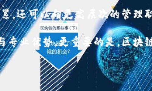 区块链技术应用管理师：未来数字时代的职业新选择/
区块链, 应用管理, 职业发展, 技术培训/guanjianci

随着区块链技术的不断发展与应用，其在各行各业的影响力也逐渐显现。区块链作为一种去中心化的分布式账本技术，最初被广泛应用于金融领域，但随着其潜力的不断挖掘，越来越多的行业开始采用区块链技术来提高透明度、效率以及安全性。在这种背景下，区块链技术应用管理师这一新兴职业应运而生，成为了下一个热门的职业选择。本文将详细介绍区块链技术应用管理师的含义、职能、所需技能以及发展前景。

一、区块链技术应用管理师的定义
区块链技术应用管理师，是指专门从事区块链技术的规划、开发、实施和管理等工作的专业人员。他们负责推动区块链技术在企业内部及行业中的应用，确保技术的有效落地和项目的成功实施。区块链技术应用管理师通常需要掌握区块链的技术原理、架构设计、智能合约开发，以及一定的项目管理能力。

二、区块链技术应用管理师的职能
区块链技术应用管理师的职能可大致分为以下几个方面：
ul
  listrong技术规划与设计：/strong负责区块链系统的整体设计，选择合适的区块链平台及技术栈，制定系统架构方案。/li
  listrong项目管理：/strong负责区块链项目的实施、进度控制与风险管理，与各相关方进行沟通协调，确保项目按时交付。/li
  listrong技术支持与维护：/strong为使用区块链技术的业务部门提供技术支持，解决技术问题，并对系统进行日常维护。/li
  listrong业务分析与需求收集：/strong与业务团队合作，了解业务需求，分析现有流程，探索如何通过区块链技术提高效率或降低成本。/li
/ul

三、区块链技术应用管理师所需的技能
成为一名合格的区块链技术应用管理师，需具备以下几方面的技能：
ul
  listrong区块链技术知识：/strong深入理解区块链的基础原理、共识机制、加密算法和智能合约等技术要素。/li
  listrong编程能力：/strong掌握一种或多种编程语言（如Solidity、JavaScript、Python等），能够进行智能合约的开发与调试。/li
  listrong项目管理能力：/strong具备良好的项目管理能力，包括计划、执行、监控和收尾等阶段的管理技巧。/li
  listrong沟通与协调能力：/strong能够与技术团队、业务团队及外部合作伙伴进行良好的沟通，促进团队协作。/li
/ul

四、区块链技术应用管理师的发展前景
随着区块链技术的普及，各行业对区块链技术应用管理师的需求日益增加。根据市场调查，未来五年内，区块链相关领域将创造数百万个就业机会。在这样的背景下，能够熟练掌握区块链技术并具备项目管理能力的人才将会受到高度青睐。此外，区块链技术也逐渐向法律、医疗、供应链、物联网等领域拓展，这为区块链管理师提供了更广阔的发展空间。

相关问题探讨

问题一：区块链技术应用管理师与其他技术管理职务的差异在哪里？
区块链技术应用管理师与传统的技术管理职务（如IT项目经理、系统架构师等）有着明显的差异。首先，区块链技术应用管理师需要对区块链特有的技术架构、共识机制和智能合约等有深入理解，而其他技术管理职务则可能不需要这样专业的技能。此外，区块链技术应用管理师通常更多地涉及到技术与业务的结合，需要具备跨领域的技能和视野。

其次，区块链项目往往伴随着较高的不确定性和风险，因此区块链技术应用管理师需要具备更强的风险管理能力和应对突发情况的能力。最后，随着区块链的快速发展，技术更新迭代的速度也很快，区块链技术应用管理师需要保持持续学习的态度，及时跟进行业动态，而其他技术职务相对较为稳定。

问题二：如何成为一名优秀的区块链技术应用管理师？
成为一名优秀的区块链技术应用管理师需要经过系统的学习与实践。那么应该如何入门和进阶呢？首先，基础知识的学习至关重要。可以选择相关的在线课程或培训项目，学习区块链的基础原理、关键技术以及应用案例。此外，了解当前主流的区块链平台和工具（如Ethereum、Hyperledger Fabric等）也是非常重要的。

其次，增强编程能力也是成为优秀管理师的关键环节。掌握智能合约的编写，熟悉基本的数据结构和算法，使你在面对技术问题时游刃有余。此后，实践经验的积累同样不可忽视，建议寻找相关的实习机会，参与到实际的区块链项目中，锻炼自己的项目管理能力和团队协作能力。

最后，不断更新自己的知识储备，保持对行业动态的关注也是非常必要的。可以通过参加行业会议、阅读专业书籍和期刊等途径，及时了解区块链技术的新趋势、新应用，从而提升自身的竞争力。

问题三：区块链技术应用管理师面临的挑战有哪些？
尽管区块链技术应用管理师的发展前景广阔，但在实际工作中依然会面临一些挑战。首先，技术更新速度快，新的区块链协议和技术层出不穷，管理师需要不断学习以适应变化，保持竞争力。其次，项目的不确定性较高，区块链项目往往涉及多个利益相关者，沟通协调的难度也相对较大。

此外，区块链技术的应用往往需要与传统业务流程进行整合，这需要管理师具备强大的业务分析能力和转换能力，能够准确理解业务需求并挖掘出利用区块链解决的问题。另外，在实施过程中，智能合约的开发、测试和部署可能会出现技术问题，管理师需要快速应对各种突发状况，确保项目顺利推进。

问题四：区块链技术应用管理师的职业发展路径是什么？
区块链技术应用管理师的职业发展路径相对灵活多样。入门后，有经验的技术管理师可以逐步往更高级的职位发展，比如区块链架构师、区块链项目经理等。随着技术水平的提升和项目经验的积累，还可以向更高层次的管理职位发展，比如首席技术官（CTO）或企业级区块链战略顾问等。

此外，区块链行业的不断发展也促使出现了许多特定领域和行业的专才，比如供应链区块链解决方案专家、金融区块链分析师等。专业化的发展能够使个人在某一特定领域内获得更广泛的认可与专业优势。更重要的是，区块链的全球化特性使得区块链技术应用管理师有可能拓展到国际市场，发展出更广泛的职业生涯。

总体而言，区块链技术应用管理师作为未来数字经济的重要角色，必将在推动行业发展和技术创新中发挥关键作用，值得有志于此的专业人士积极追求和发展。