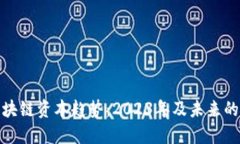 : 探索区块链资本趋势：2023年及未来的投资走向