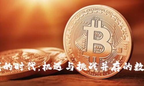 用区块链赚钱的时代：机遇与挑战并存的数字经济新篇章