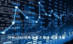 TPWallet到账未显示解决方法详解