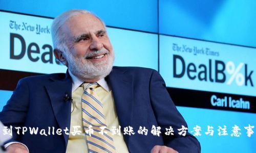 遇到TPWallet买币不到账的解决方案与注意事项