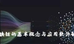 区块链的基本概念与应用软件解析
