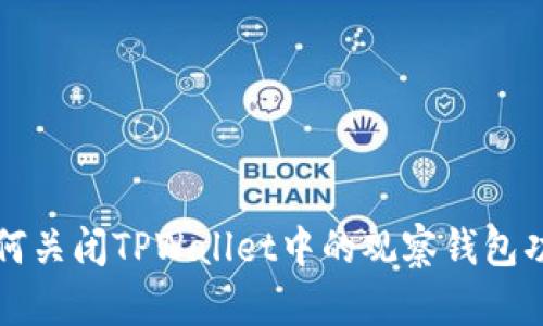 如何关闭TPWallet中的观察钱包功能